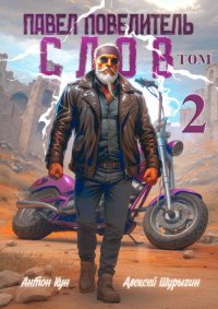 Павел Повелитель Слов. Том 2. Шурыгин Алексей - читать в Рулиб