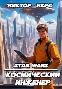 Космический инженер. Берс Виктор - читать в Рулиб