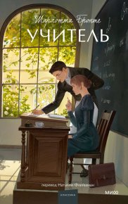 Учитель. Бронте Шарлотта - читать в Рулиб