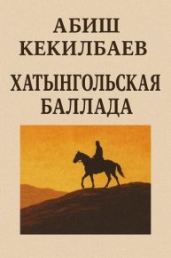 Хатынгольская баллада. Кекилбаев Абиш - читать в Рулиб