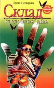 Склад съедобных улик. Нестерина Елена - читать в Рулиб
