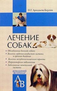 Лечение собак: Справочник ветеринара. Аркадьева-Берлин Ника - читать в Рулиб