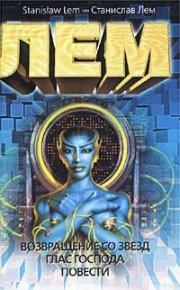 Возвращение со звезд. Глас Господа. Повести. Лем Станислав - читать в Рулиб
