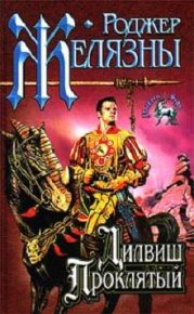 Дилвиш Проклятый. Желязны Роджер Джозеф - читать в Рулиб