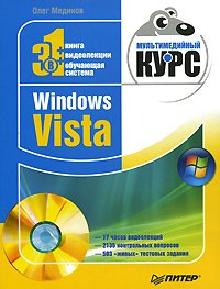 Windows Vista. Мультимедийный курс. Мединов Олег - читать в Рулиб