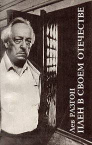 Плен в своём Отечестве. Разгон Лев - читать в Рулиб