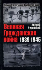 Великая Гражданская война 1939-1945. Буровский Андрей - читать в Рулиб