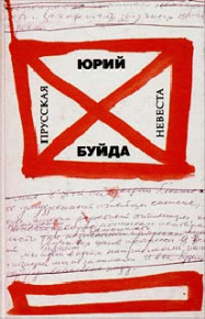 Рассказы. Буйда Юрий - читать в Рулиб