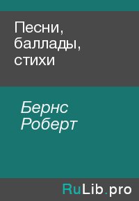 Песни, баллады, стихи. Бернс Роберт - читать в Рулиб