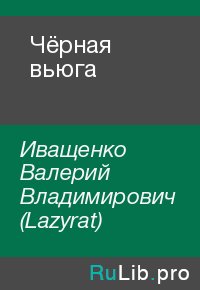 Чёрная вьюга. Иващенко Валерий (Lazyrat) - читать в Рулиб