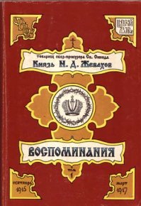 Воспоминания. Том 1. Сентябрь 1915 – Март 1917. Жевахов Николай - читать в Рулиб