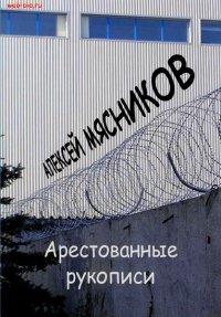 Арестованные рукописи. Мясников Алексей - читать в Рулиб