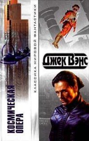 Космическая опера. Вэнс Джек - читать в Рулиб