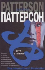 Игра в прятки. Паттерсон Джеймс - читать в Рулиб