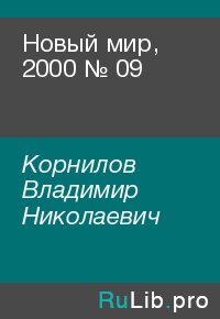 Новый мир, 2000 № 09. Корнилов Владимир - читать в Рулиб
