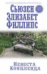 Невеста Коупленда. Филлипс Сьюзен - читать в Рулиб
