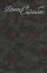 Зима тревоги нашей. Стейнбек Джон - Rulib.pro Зима тревоги нашей. Стейнбек Джон - читать в Рулиб