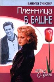 Пленница в башне. Уинспир Вайолет - читать в Рулиб