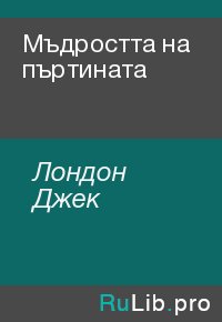 Мъдростта на пъртината. Лондон Джек - Rulib.pro Мъдростта на пъртината. Лондон Джек - читать в Рулиб