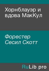 Хорнблауэр и вдова МакКул. Форестер Сесил - читать в Рулиб