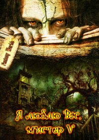 От праха к величию и обратно, или Я люблю Вас, мистер V. Каверелла - читать в Рулиб