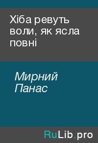 Хіба ревуть воли, як ясла повні. Мирний Панас - читать в Рулиб
