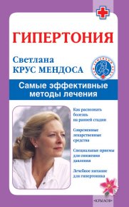 Гипертония. Самые эффективные методы лечения. Крус Мендоса Светлана - читать в Рулиб