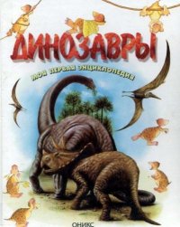 Динозавры. Моя первая энциклопедия. Лункенбайн Мариас - читать в Рулиб