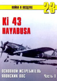 Ки-43 «Hayabusa» Часть 1. Иванов С - читать в Рулиб