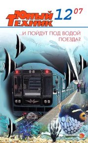 Юный техник, 2007 № 12. Журнал «Юный техник» - читать в Рулиб