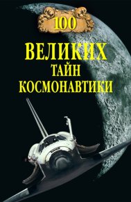 100 великих тайн космонавтики. Славин Станислав - читать в Рулиб