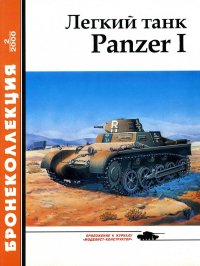 Лёгкий танк Panzer I. Князев М - читать в Рулиб