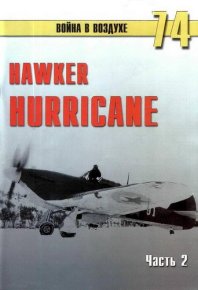 Hawker Hurricane. Часть 2. Иванов С - читать в Рулиб