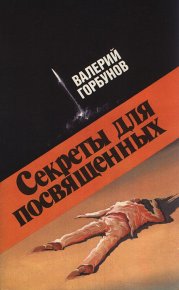 Секреты для посвященных. Горбунов Валерий - читать в Рулиб