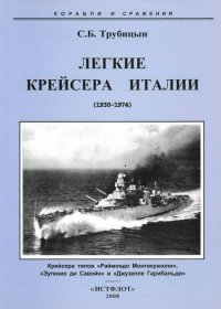 Легкие крейсера Италии (1930-1974). Трубицын Сергей - читать в Рулиб
