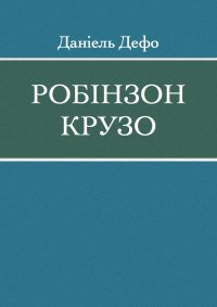 Робінзон Крузо. Дефо Даніель - читать в Рулиб