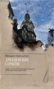 Дрезденские страсти. Повесть из истории международного антисемитского движения. Горенштейн Фридрих - читать в Рулиб