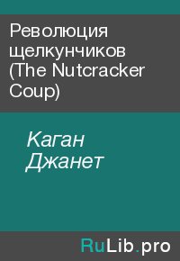 Революция щелкунчиков (The Nutcracker Coup). Каган Джанет - читать в Рулиб