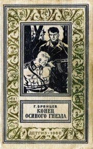 Конец Осиного гнезда (Рисунки В. Трубковича). Брянцев Георгий - Rulib.pro Конец Осиного гнезда (Рисунки В. Трубковича). Брянцев Георгий - читать в Рулиб