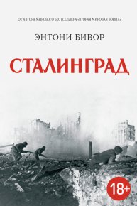 Сталинград. Бивор Энтони - читать в Рулиб