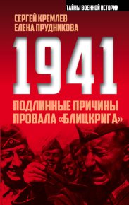 1941: подлинные причины провала «блицкрига». Кремлёв Сергей - читать в Рулиб