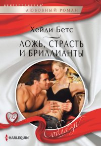 Ложь, страсть и бриллианты. Беттс Хейди - читать в Рулиб