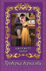 Проверка верности. Хейер Джорджетт - читать в Рулиб