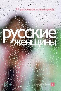 Русские женщины (47 рассказов о женщинах). Крусанов Павел - читать в Рулиб