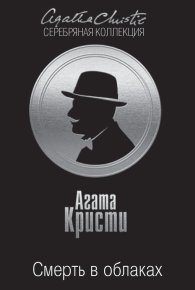 Смерть в облаках. Кристи Агата - читать в Рулиб