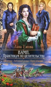 ВАМП. Практикум по целительству. Ежова Лана - Rulib.pro ВАМП. Практикум по целительству. Ежова Лана - читать в Рулиб