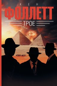 Трое. Фоллетт Кен - читать в Рулиб