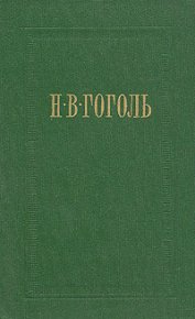 Женитьба. Гоголь Николай - читать в Рулиб