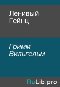 Ленивый Гейнц. Гримм Вильгельм - читать в Рулиб
