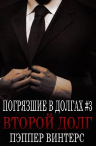 Второй долг. Винтерс Пэппер - читать в Рулиб